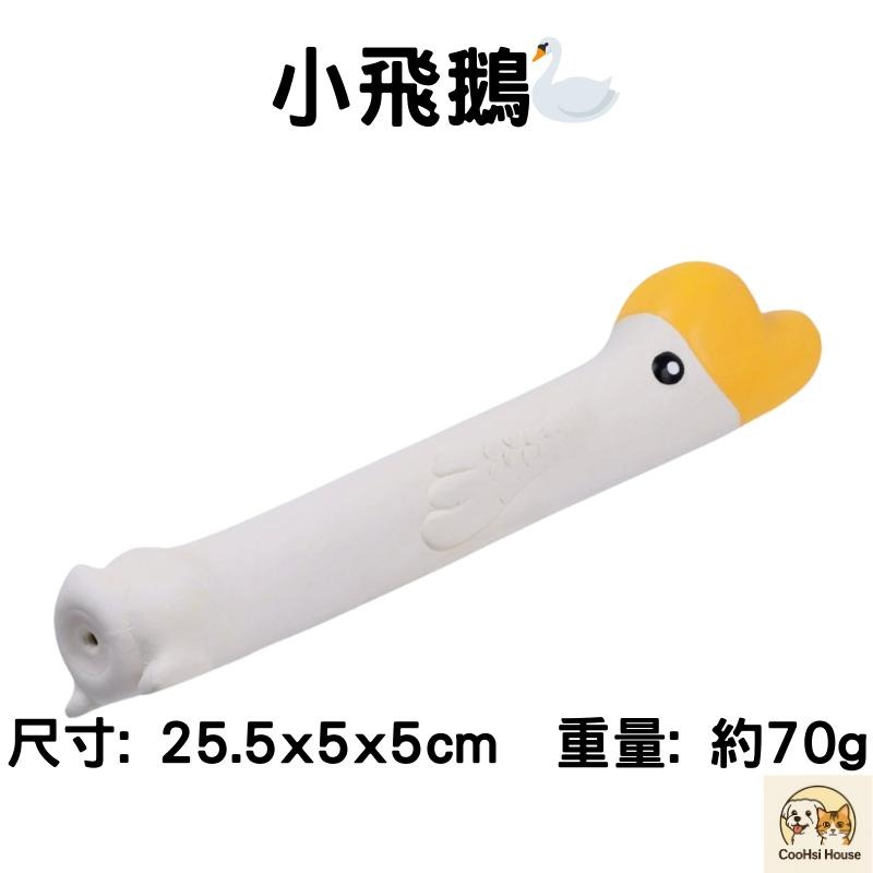 台灣現貨 快速出貨✨QMonster 長脖子系列 小飛棍發聲玩具 天然乳膠耐咬 磨牙潔齒 互動丟接 狗狗玩具 消耗精力-細節圖4