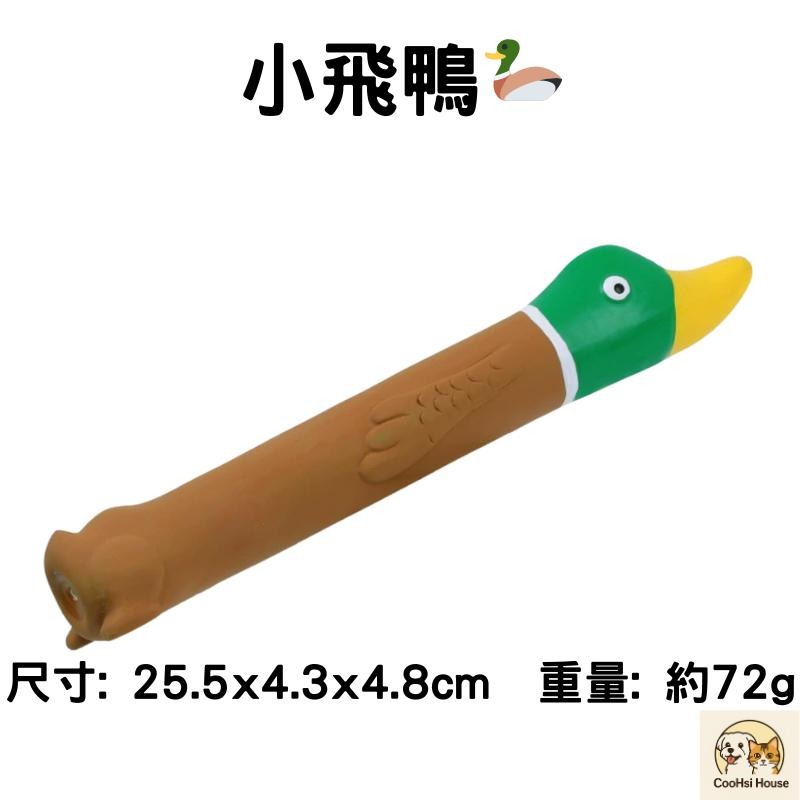 台灣現貨 快速出貨✨QMonster 長脖子系列 小飛棍發聲玩具 天然乳膠耐咬 磨牙潔齒 互動丟接 狗狗玩具 消耗精力-細節圖5