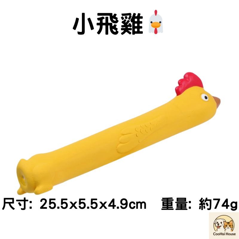 台灣現貨 快速出貨✨QMonster 長脖子系列 小飛棍發聲玩具 天然乳膠耐咬 磨牙潔齒 互動丟接 狗狗玩具 消耗精力-細節圖6