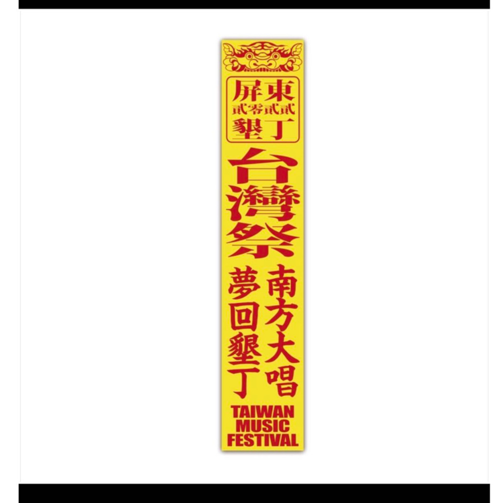 (領折價券+免運)台灣祭 X 地獄搖滾/帽子/演出紀念T/聯名款毛巾/ 聯名款短踢 /符仔虎毛巾/至少我們還有音樂-細節圖4