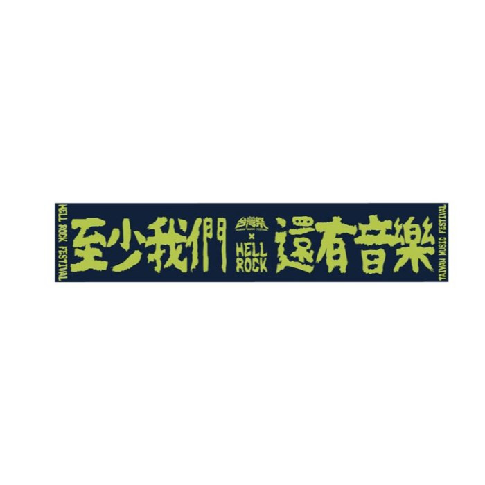 台灣祭 X 地獄搖滾聯名熱昇華毛巾