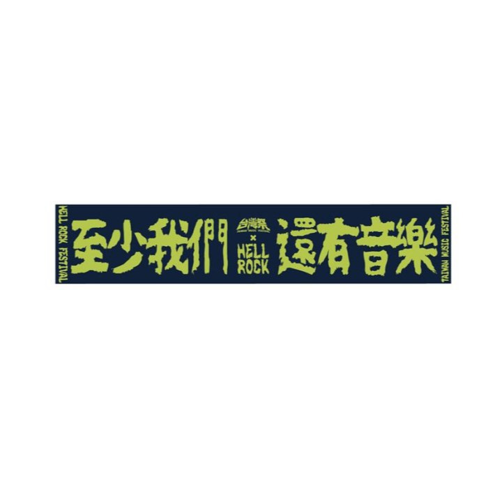 (領折價券+免運)台灣祭 X 地獄搖滾/帽子/演出紀念T/聯名款毛巾/ 聯名款短踢 /符仔虎毛巾/至少我們還有音樂-規格圖7