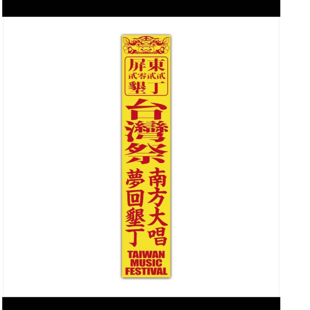 (領折價券+免運)台灣祭 X 地獄搖滾/帽子/演出紀念T/聯名款毛巾/ 聯名款短踢 /符仔虎毛巾/至少我們還有音樂-規格圖7