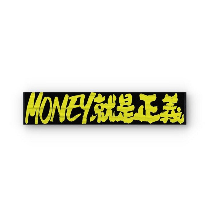 地獄搖滾 島楎歷練款毛巾/地獄搖滾 小草霉緹花毛巾/Money就是正義-細節圖3