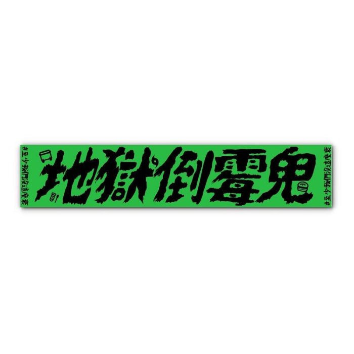 地獄搖滾 島楎歷練款毛巾/地獄搖滾 小草霉緹花毛巾/Money就是正義 (領折價卷+免運)-規格圖3