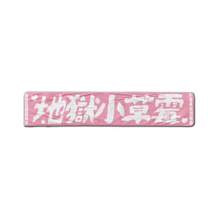 地獄搖滾 島楎歷練款毛巾/地獄搖滾 小草霉緹花毛巾/Money就是正義 (領折價卷+免運)-規格圖3