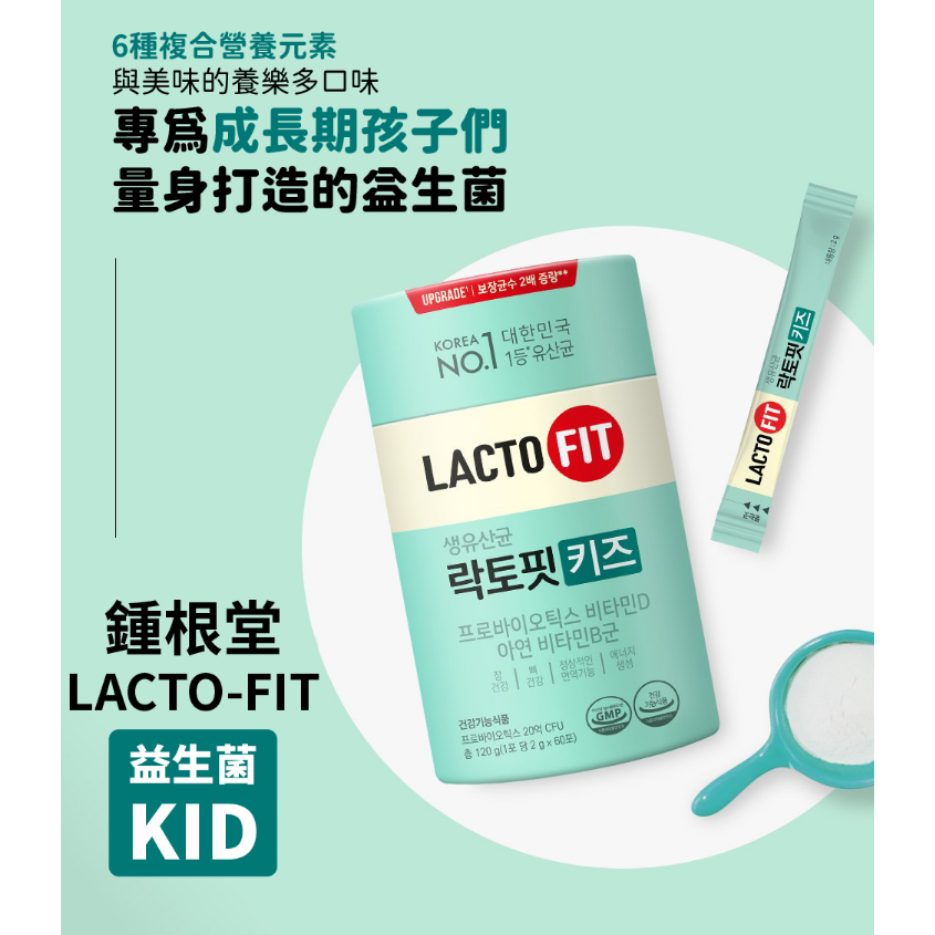 韓國直送  鍾根堂LACTO-FIT 兒童KID益生菌 乳酸菌60入-細節圖3