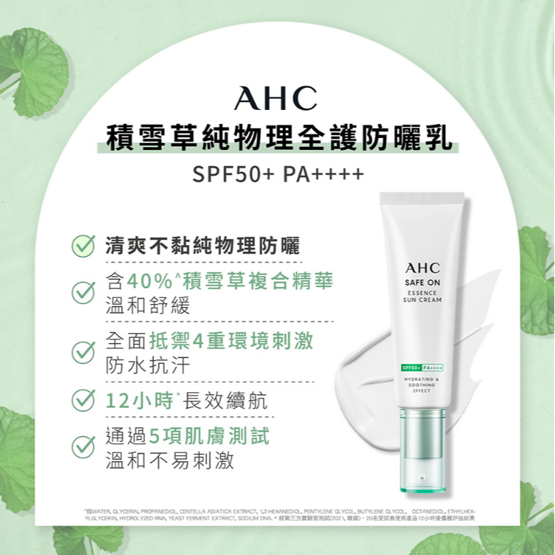 韓國AHC超水感防曬乳 SPF50+ PA++++柔光潤色50ml/物理全護50ml-細節圖3