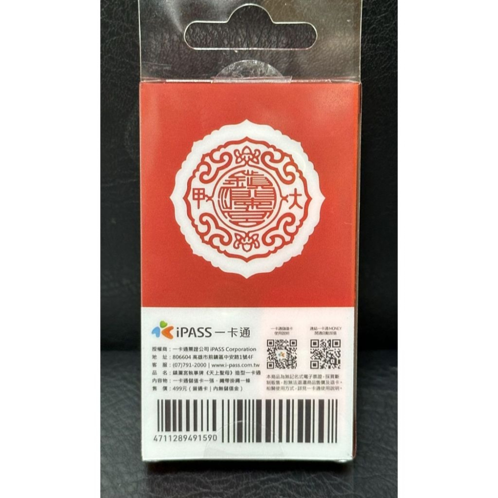 iPASS一卡通 鎮瀾宮 執事牌系列《天上聖母》全新！-細節圖6
