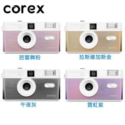 COREX CH1 底片相機 半格相機 膠捲相機 半格菲林相機 135相機 升級版套裝 附濾鏡 金屬質感 可重複使用