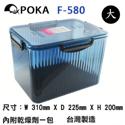 POKA 防潮箱 F-580 藍色 內建溼度計 免插電 口罩 相機 鏡頭 珠寶 台灣製 超商取貨 限購一組 宅配不限