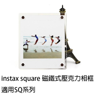 適用 SQ 底片 Fujifilm instax square 磁鐵式壓克力相框 壓克力 適用冰箱 鐵櫃 白板