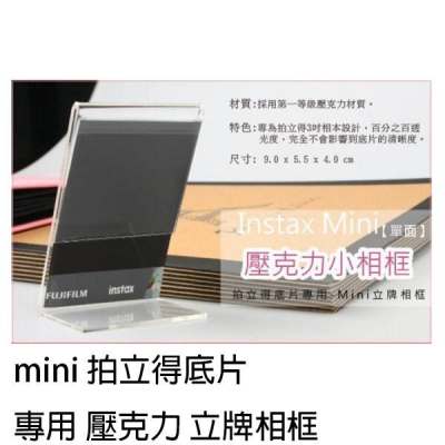 FUJIFILM mini 拍立得底片 專用 壓克力 立牌相框 單面 相框 mini EVO mini90 底片可放入