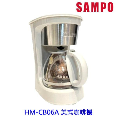 聲寶 SAMPO 美式 咖啡機 HM-CB06A 6人份 0.6L容量 自動保溫 防空燒+高溫 耐高溫玻璃壺 保固一年