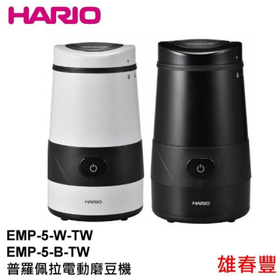 HARIO 普羅佩拉電動磨豆機 EMP-5-W-TW/EMP-5-B-TW 磨豆機 304不銹鋼刀頭 一鍵啟動