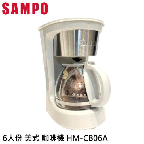 SAMPO 聲寶 6人份 美式 咖啡機 HM-CB06A 0.6L容量 自動保溫 防空燒+高溫 耐高溫玻璃壺