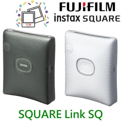 宅配免運 FUJIFILM instax SQUARE Link 手機印相機 SQ Link 總代理恆昶公司貨 送硬殼包