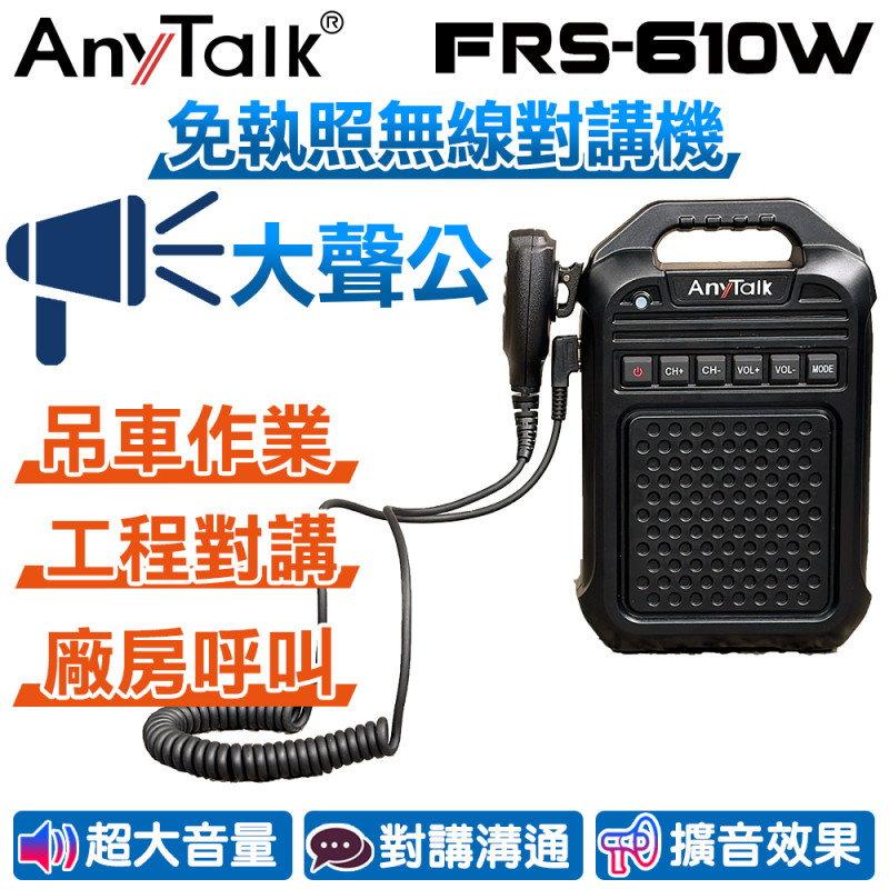 AnyTalk FRS-610W 免執照無線對講機 大聲公 大喇叭 教學擴音器 廠房呼叫 工程對講 公司貨 保固一年-細節圖3