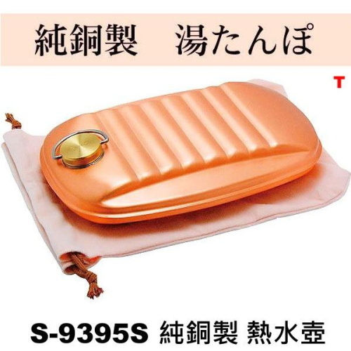 新光堂 S-9395S (小) 純銅 熱水袋 暖水壺 水龜 1.2L 導熱性好 不需插電 保暖! 日本製