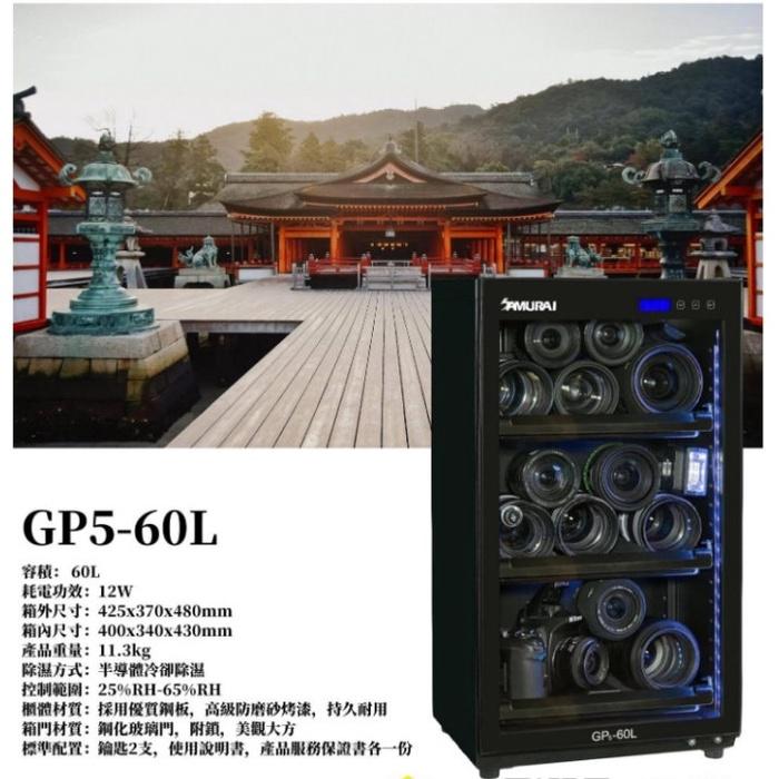 Samurai 新武士 GP5-60L 電子防潮箱 防潮箱 高品質液晶屏顯示 抽屜式隔板 省電耐用 五年保固 公司貨-細節圖3