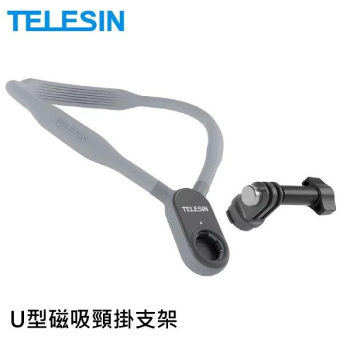 TELESIN U型磁吸頸掛支架 掛脖支架 磁吸設計 直式橫式輕鬆切換 多種角度任意彎曲 適用運動攝影機