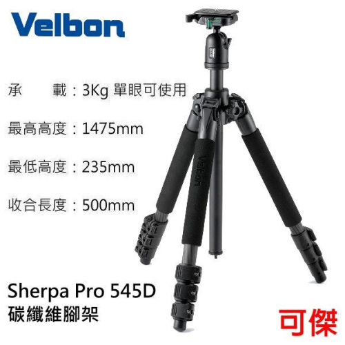 Velbon Sherpa Pro 545D 碳纖維腳架 三腳架 相機腳架 超輕量 三節高度可調 周年慶特價