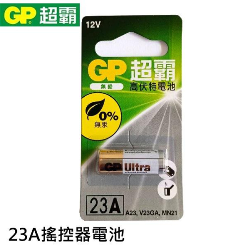 GP超霸 23A 搖控器電池 汽車遙控器 12V 電池 23A電池 A23電池 汽車遙控器電池