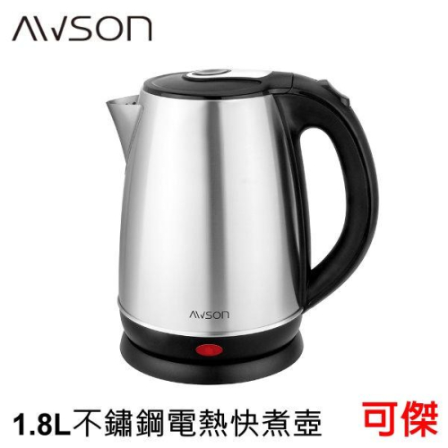 AWSON 歐森 不鏽鋼電熱快煮壺 AS-HP0155 304不銹鋼 沸騰斷電設計 1.8L大容量