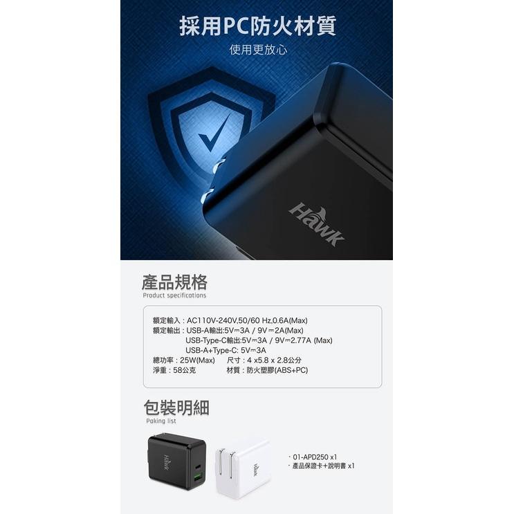 Hawk 浩客 25W高速PD電源供應器 01-APD250BK 高速PD電源供應器/豆腐頭 QC3.0智慧快充-細節圖4