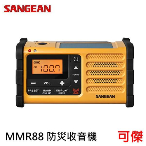 SANGEAN 山進 MMR88 防災收音機 收音機 手搖式充電 太陽能或USB充電 緊急警報發報器 內建鋰電池 公司貨