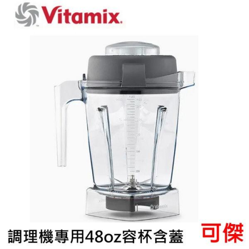 美國 Vita-Mix 調理機專用48oz容杯含蓋 美國原廠貨 川山公司貨 體型小巧不佔空間