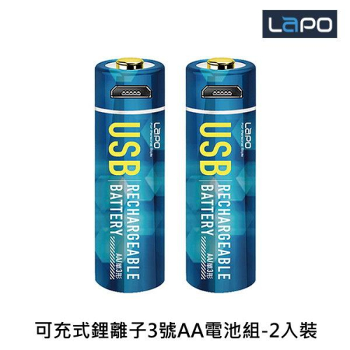 LAPO 可充式鋰離子電池組 WT-AA01 (3號x2入) USB充電式電池 1000次循環使用 1.5V穩定電壓