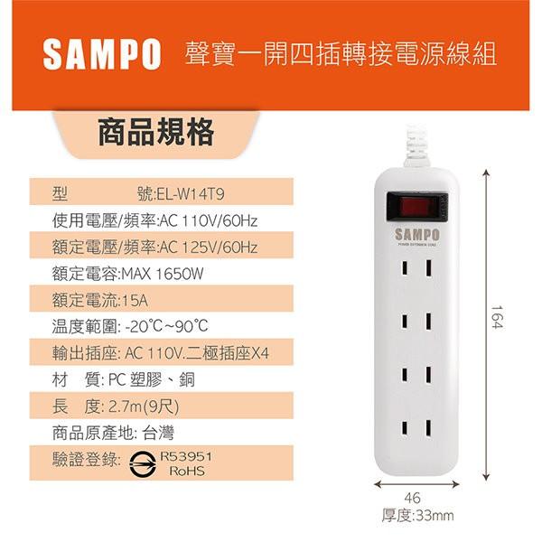 SAMPO 聲寶 一開四插轉接電源線組 EL-W14T9 /  EL-W14T6 延長線 過載保護 雙層結構 9尺/6尺-細節圖6