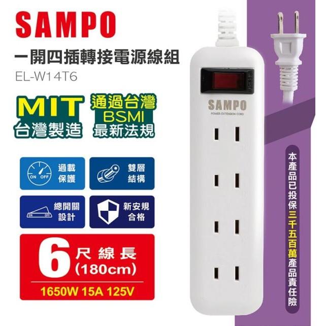 SAMPO 聲寶 一開四插轉接電源線組 EL-W14T9 /  EL-W14T6 延長線 過載保護 雙層結構 9尺/6尺-細節圖7