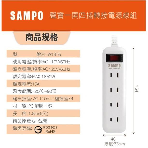 SAMPO 聲寶 一開四插轉接電源線組 EL-W14T9 /  EL-W14T6 延長線 過載保護 雙層結構 9尺/6尺-細節圖8