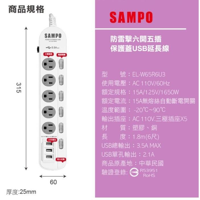 SAMPO 聲寶 防雷擊六開五插保護蓋USB延長線6尺 EL-W65R6U3 延長線 USB三孔 獨立開關設計-細節圖5