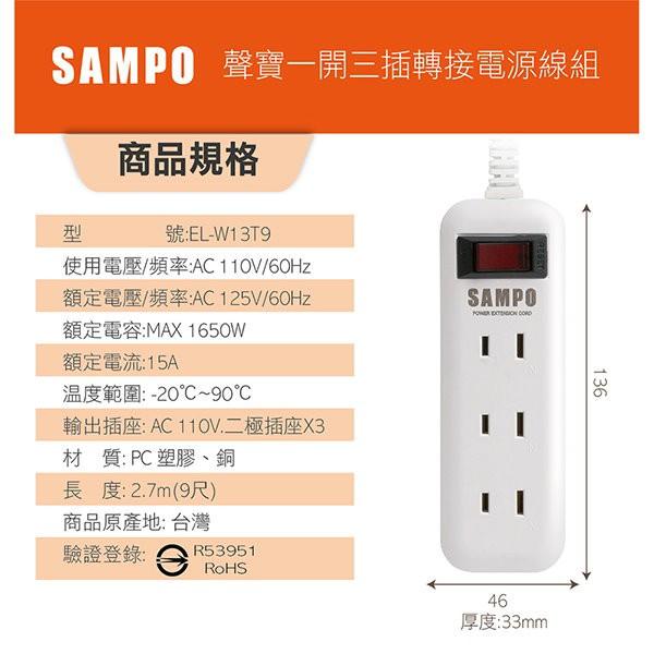 SAMPO 聲寶 一開三插轉接電源線組 EL-W13T9 /  EL-W13T6 延長線 過載保護 雙層結構 9尺/6尺-細節圖6