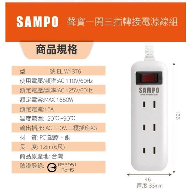 SAMPO 聲寶 一開三插轉接電源線組 EL-W13T9 /  EL-W13T6 延長線 過載保護 雙層結構 9尺/6尺-細節圖8