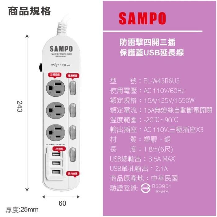 SAMPO 聲寶 防雷擊四開三插保護蓋USB延長線6尺 EL-W43R6U3 延長線 USB三孔 獨立開關設計-細節圖5