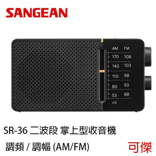 SANGEAN SR-36 二波段 掌上型收音機 調頻 / 調幅 AM/FM 手持收音機 收音機 二波段收音機