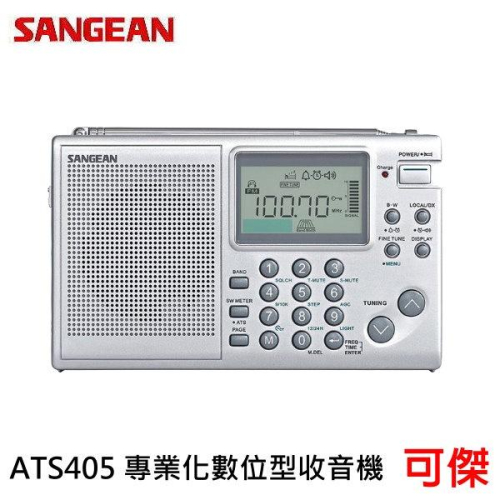 SANGEAN ATS405 專業化數位型收音機 收音機 108組電台記憶 3.5mm dia耳機插孔 肯佳公司貨