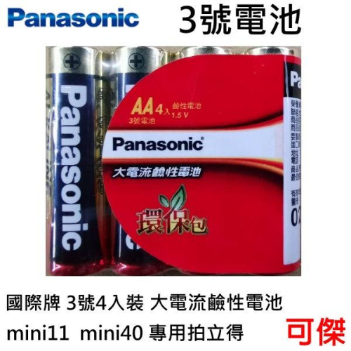 Panasonic 國際牌 3號電池 大電流鹼性電池 大電流4顆入 有拆裝2入販售 mini11 mini40專用