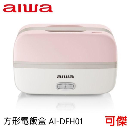 AIWA 愛華 方形電飯盒 AI-DFH01 恆溫PTC加熱 防乾燒斷電保護 蒸飯、蒸菜、熱飯菜 內膽304不銹鋼
