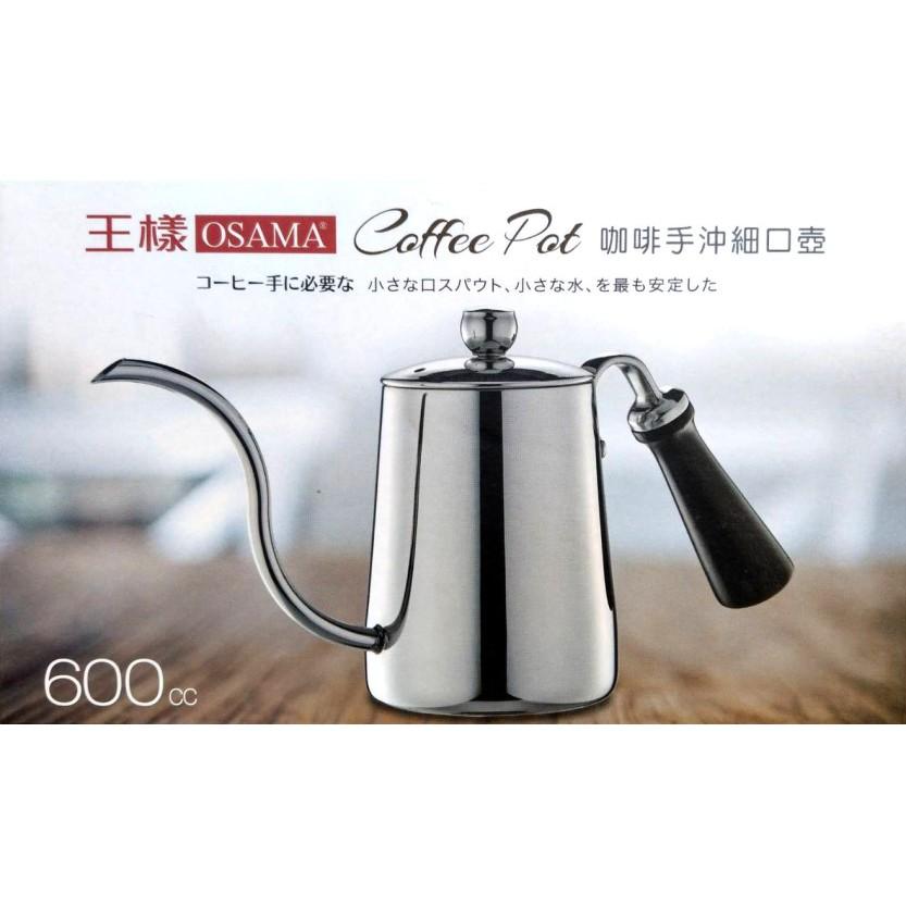 OSAMA 王樣 不銹鋼 咖啡手沖細口壺 O-C-600-C 手沖壺 咖啡壺 600ml 木質把手 周年慶特價-細節圖2