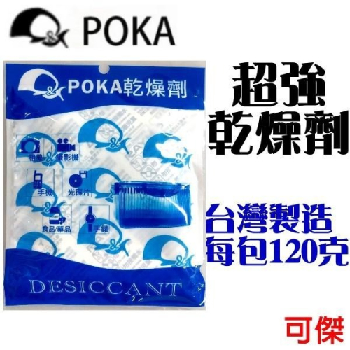 POKA 強力乾燥劑 1包120G 現貨吸濕除霉 強力型 乾燥劑 台灣製 防潮箱 照相器材 防潮 除濕必備買10包才出貨