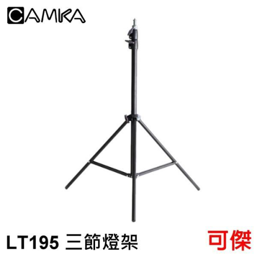 CAMKA LT195 三節燈架 最高195cm 管徑25.5mm 肯佳公司貨 標準公頭帶1/4螺牙 燈架