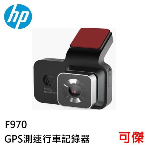 HP惠普 f970g GPS測速行車記錄器 大光圈 GPS警示+測速 高畫質 HDR動態攝影 行車記錄器 135度廣角