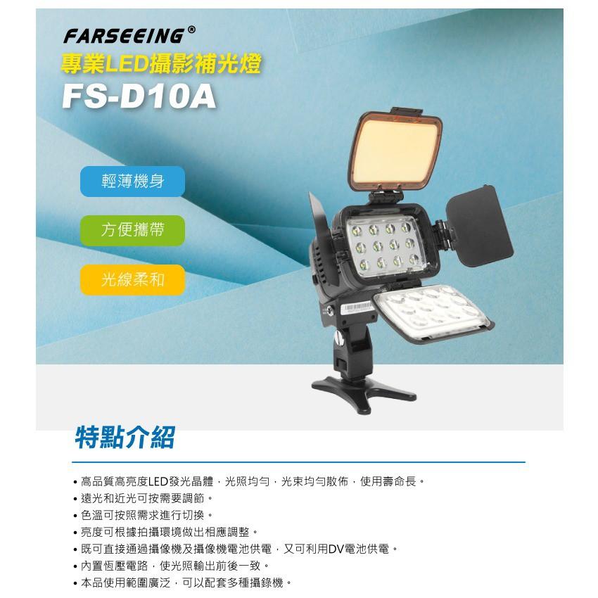Farseeing  凡賽  FS-D10A  專業LED攝影燈 單色溫 持續燈 補光燈  勝興公司貨-細節圖2