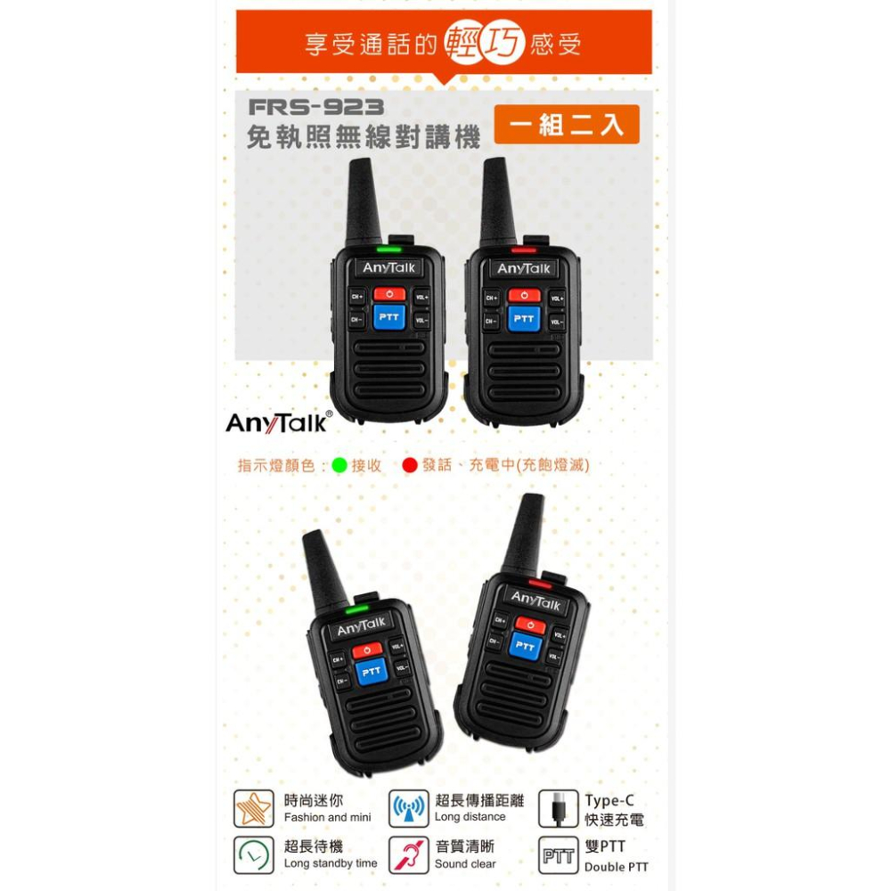 ROWA AnyTalk FRS-923 免執照無線對講機(1組2入) 免執照 對講機 餐廳用 旅遊 工地 公司貨-細節圖2