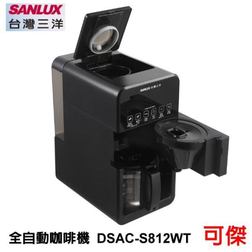 SANLUX 台灣三洋 全自動咖啡機 DSAC-S812WT 全自動清洗功能 4種磨豆粗細 公司貨 免運